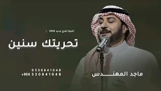 اغاني تخرج        ماجد المهندس   تحريتك سنين طويلة   اجمل اغنية تخرج      مجانيه بدون حقوق دندنها