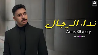                                               انس البرقي   نداء الرجال   فيديو كليب   دندنها