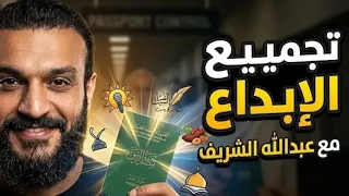 تجميعة إبداعات عبد الله الشريف بدون موسيقى     دندنها