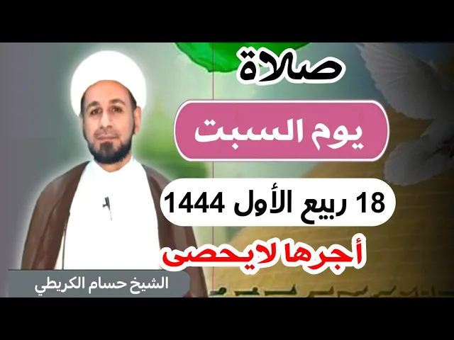 صلاة (( يوم السبت ))  18 ربيع الأول 1444  هـ / لايفوتكم أجرها العظيم