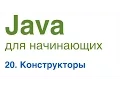 Java for Beginners Lesson 20 Constructors
