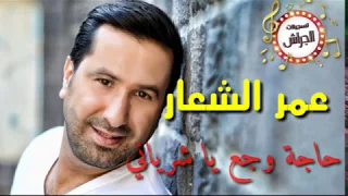 عمر الشعار حاجة وجع يا شرياني      دندنها