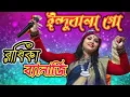 Download Lagu Indubalago | ইন্দুবালা গো | রাধিকা ব্যানার্জি - Radhika Banerjee | New Folk Song | Bangla New Song