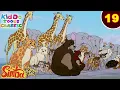 Download Lagu Simba - The Lion King Ep 19 | सिम्बा ने किया जंगल पे कब्ज़ा | जंगल की मजेदार कहानियां | #KiddoToons
