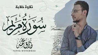 أجمل تلاوات للقارئ طارق محمد سورة مريم بث مباشر مطو ل 