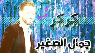 الموسيقار جمال الصغير وكركر المعدل وعريض شديد دندنها