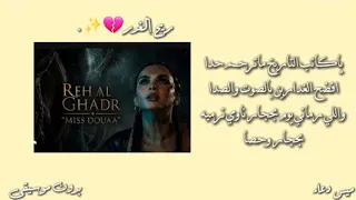 ريح الغدر   أغنية ميس دعاء الجديده  ميس دعاء  مكتوبه  بدون موسيقى   تصميمي دندنها