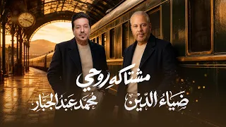 Diyaa El Din & Mohammed Abdul Jabbar - Mishtaka Rouhi / ضياء الدين و محمد عبد الجبار - مشتاگه روحي