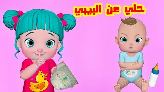 حلي عن البيبي يا ليلي   قناة فرفشة للأطفال دندنها
