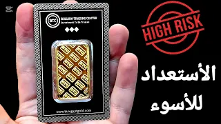 حملة لتخزين الطعام والمياه والاستعداد لأنقطاع جميع الخدمات 72ساعة أوروبا تستعد للأسوء إرتفاع الذهب 