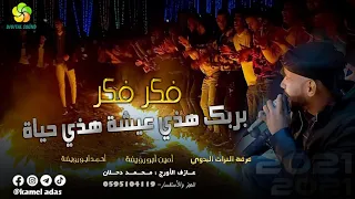 ف ك ر ب رب ك ه ذي ع ي ش ة ه ذي ح ي اة   م ه رج ان ب ن ي س ه ي لا   أمين ابو رويضة واحمد ابو رويضة دندنها