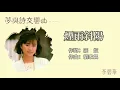 李碧華 Li Bi Hua - 煙雨斜陽 Yan Yu Xie Yang（Lyrics Video）