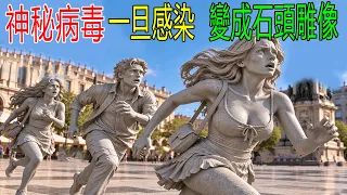 地球爆發神秘病毒,人一旦感染,變成石頭雕像!最后化成沙子