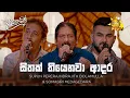 Lagu සිතක් තියෙනවා ආදර - Supun Perera, Indrajith Dolamulla \u0026 Somasiri Medagedara