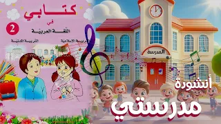 أنشودة مدرستي السنة الثانية 2 