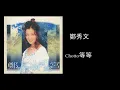 鄭秀文 - Chotto 等等