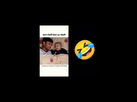 बेटा 10 नंबरी🤣😆 | Funny Baby Laughing| Cute Baby 🍼🐥#shorts #baby #shortvideo