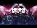 Lagu ICE TOP - Чамруу 2022.06.18 (NEWHIT)