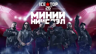 Download ICE TOP - Чамруу 2022.06.18 (NEWHIT) MP3
