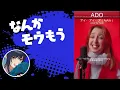 【嘘だろ…】海外勢が上手すぎて凹むAdoさん