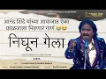 Download Lagu Nighun Gela - Anand Shinde, Chinmayi Sripada |Padmini K,Tushar D | Rajveer Gaangji |Marathi Sad Song