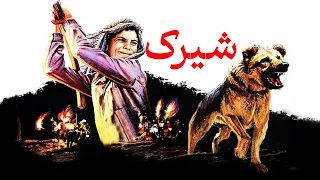 فیلم سینمایی شیرک ساخته داریوش مهرجویی با بازی عزت الله انتظامی Shirak Full Movie 