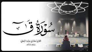 سورة ق كاملة من صلاة التهجد ١٤٤٥هـ القارئ مشاري وليد البغلي 
