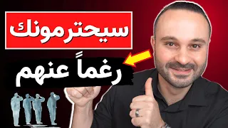 كيف تجبر الآخرين على احترامك وتقديرك ٦ قواعد من علم النفس لتحظى بالهيبة والاحترام 