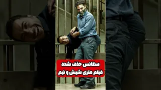 سکانس سانسور شده و جنجالی از فیلم سینمایی متری شیش و نیم 