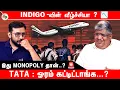 IndiGo flight Failure -க்கு இது தான் ‌ காரணம் !!!