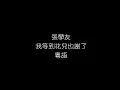 張學友   我等到花兒也謝了   粤语 無損音樂FLAC 歌詞LYRICS 純享