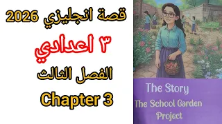 قصة انجليزي تالتة اعدادي الفصل الثالث انجليزي الصف الثالث الاعدادي English Story Prep3 Chapter 3 