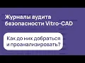 Download Lagu Журналы аудита безопасности Vitro-CAD: как добраться до них и проанализировать?