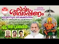 Download Lagu Sarvam Sivarppanam | Ettunin Duritangal | K J Yesudas | Ettumanoorappan | Malayalam Devotional Song