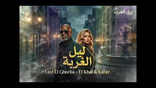 ليل الغربة   الخال وكرز حمو الجلاد                                     موقع برق العرب  دندنها