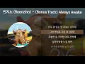 빈지노 (Beenzino) - Always Awake (Bonus Track) [가사/Lyrics]
