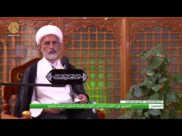 ⁣التلفيق في التقدير الزماني (اليوم والليلة لحصول الحرمة بالرضاع