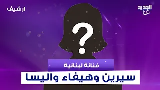 فنانة لبنانية تقلد سيرين عبد النور و هيفاء وهبي و اليسا   ما فعلته مفاجئ و نيشان يدخل في نوبة ضحك دندنها