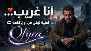            أنا غريب   أغنية تبكي من أول كلمة   دندنها