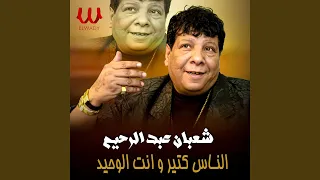                                   الناس كتير و انت الوحيد   لايف   دندنها