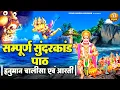 Download Lagu सम्पूर्ण सुंदरकांड पाठ, हनुमान चालीसा एवं आरती | Sunderkand Path With Aarti and Hanuman Chalisa