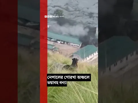 নেপালের গোরখা অঞ্চলে ভয়াবহ বন্যা | BBC Bangla