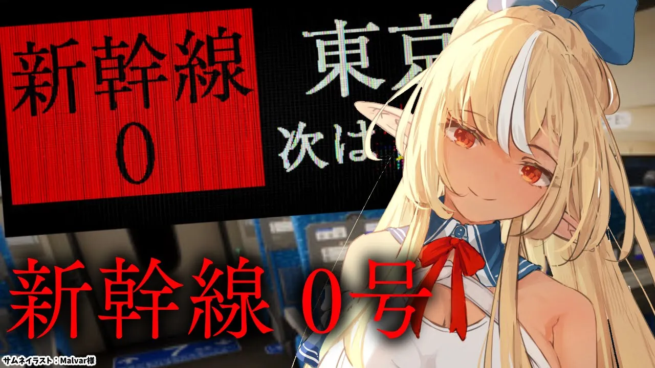 【新幹線０号 】ナニカ異変ガアリマシタカ…？【不知火フレア/ホロライブ】