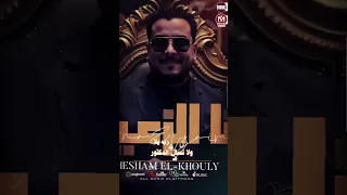 انا الزعيم  في مجالي   انا في مجالي الهرم    هشام الخولي                                    دندنها