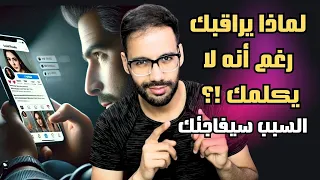 لماذا يراقبك رغم أنه لا يكلمك    السبب سيفاجئك دندنها
