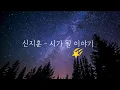 Download Lagu 신지훈 - 시가 될 이야기 | 가사 영상 (lyrics video)