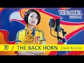 刃 / THE BACK HORN  (cover by Liho)  【ベガルタ仙台・チャント・歌ってみた】