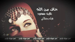 شيله وجولاقي خاف من الله السنيورة هبه مسعود 2020 حصريا 