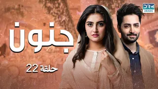 Deewangi Episode 22 جنون الحلقة ۲۲ مسلسلات مدبلج بالعربية CO1O 