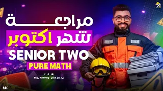 مراجعة إمتحان شهر أكتوبر ماث تانية ثانوي علمي و أدبي 2026 Math Senior Two 
